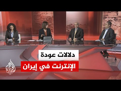 هل تحمل عودة الإنترنت في إيران رسائل تهدئة داخلية وخارجية؟