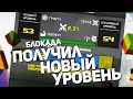 ПОЛУЧИЛ НОВЫЙ УРОВЕНЬ! 54 LVL! БЛОКАДА 3Д!