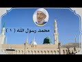 محمد رسول الله ١