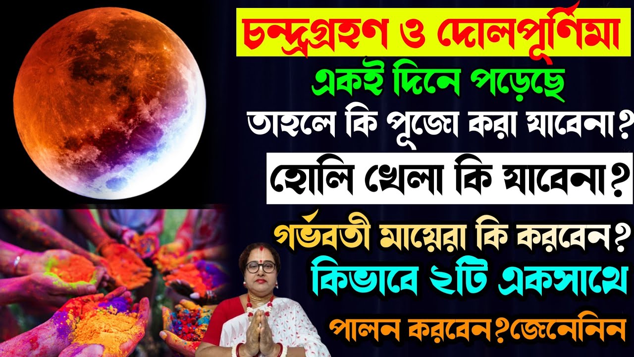 চন্দ্রগ্রহণ ও দোল পূর্ণিমা একদিনে পড়েছে তাহলে কি পুজো করা যাবে না? গর্ভবতী মায়েরা কি করবেন?জেনেনিন
