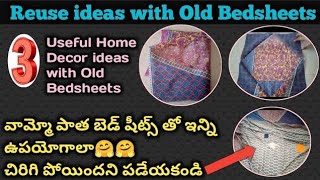 Reuse Ideas with Old BedSheets|3 HomeDecor Ideas with Old bedsheets|పాత బెడ్షీట్స్ తో ఎన్ని ఉపయోగాలు