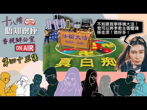 抵死廣播劇之「18樓唔知邊座」第四十五集《831大肚婆！全民撿測！法輪大法真係好勁？》