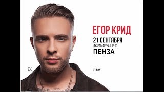 Егор Крид сольный концерт Пенза 21 сентября