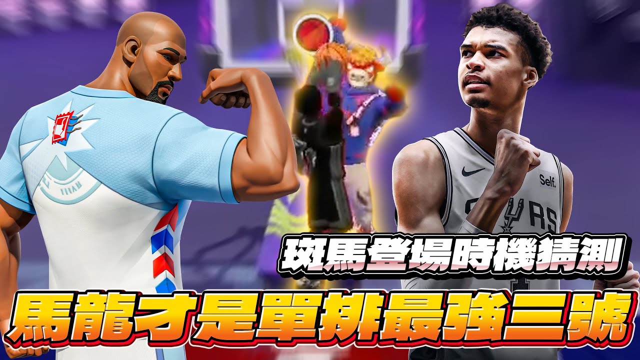 全明星街球派對｜單排最推薦的三號位果然還是馬龍！就算隊友怪怪的一樣能強行凱瑞！諾斯不負責任猜想斑馬在派對登場的時機，可能是本賽季的總冠軍賽？！