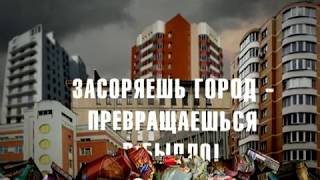 Не мусори! Засоряешь город - превращаешься в быдло!