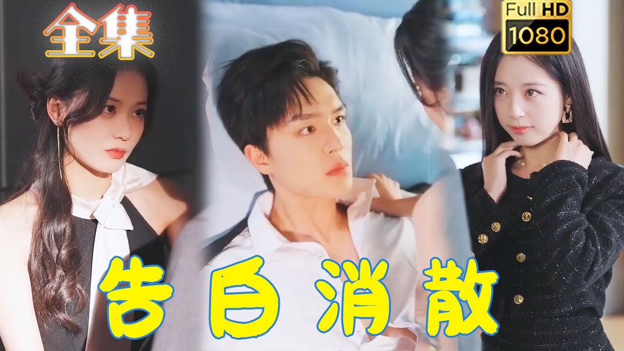 Romantic Short Drama: Confession Fade