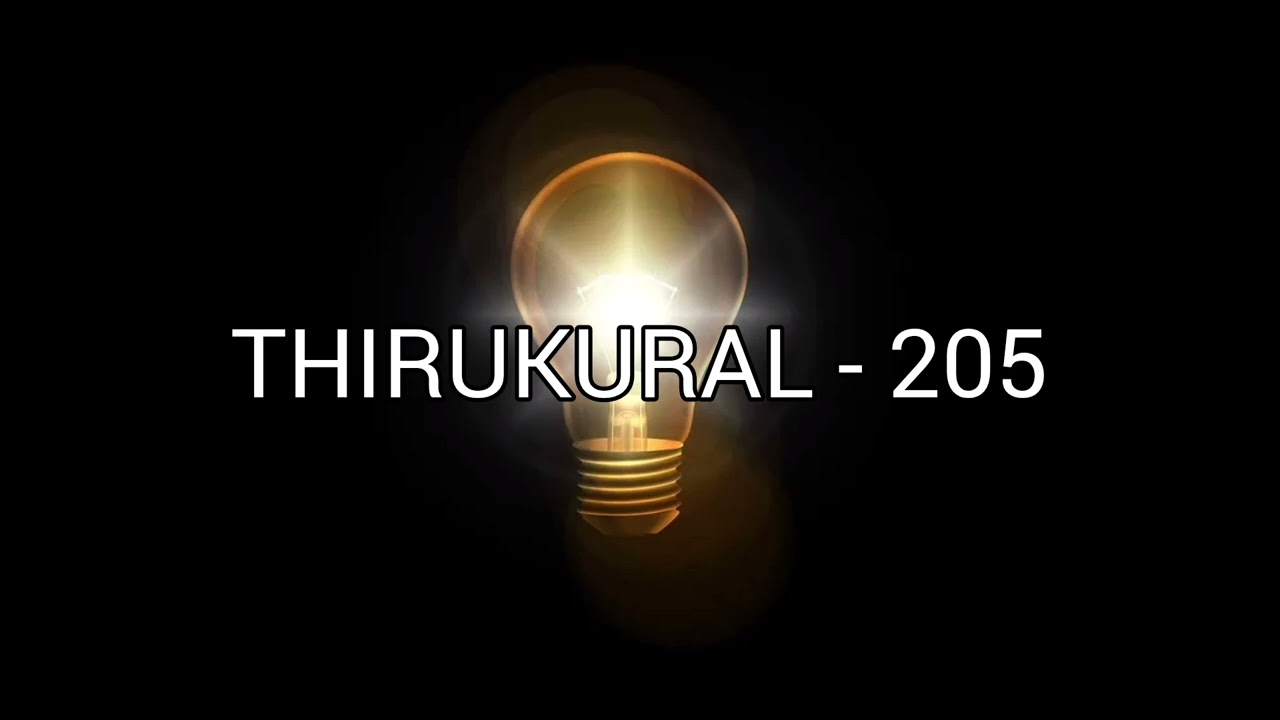 തിരുക്കുറൽ | ഭാഗം 205 | മലയാളം | വ്യാഖ്യാനം | THIRUKURAL | PART 205 | MALAYALAM | EXPLANATION