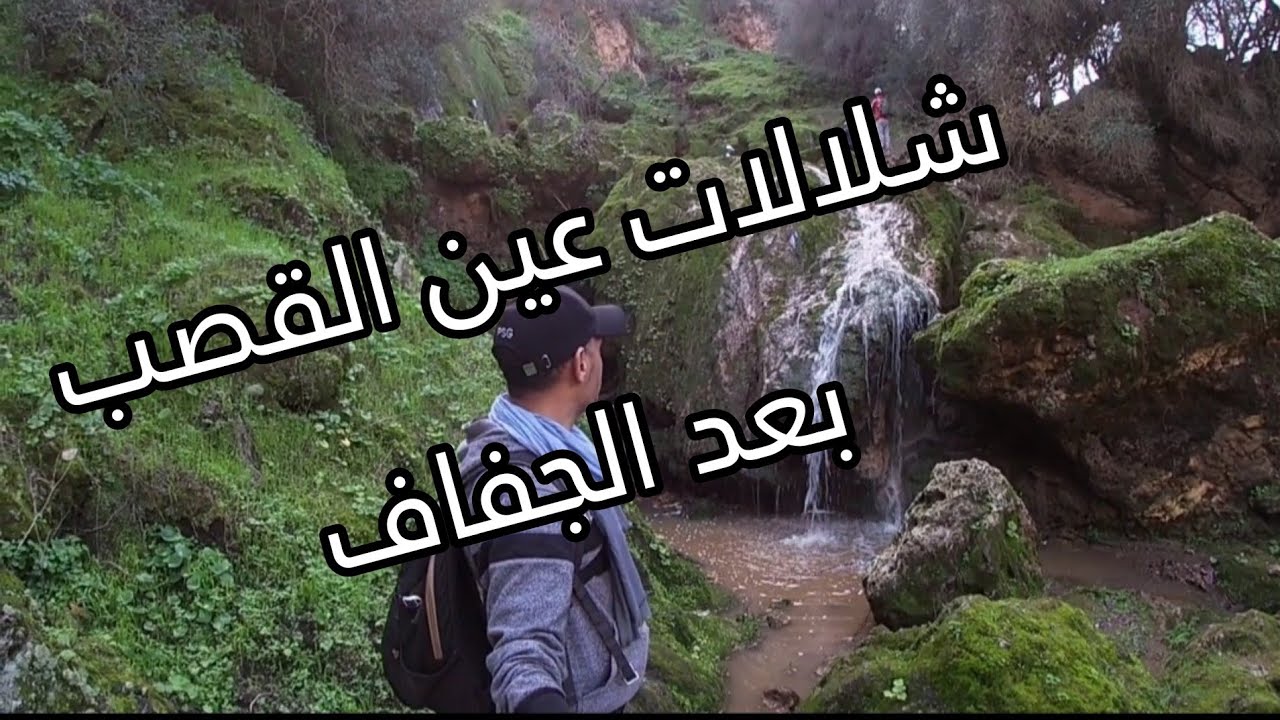  🌿💦هكذا اصبحت شلالات عين القصب ببن سليمان 🌿💦 جو خيالي وأجواء ترد الروح بعد الجفاف