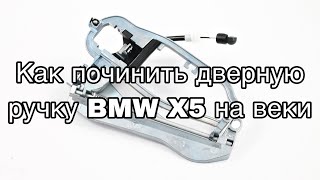 Ремонт механизма дверной ручки BMW X5 E53