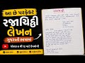 રજાચિઠ્ઠી||રજાચિઠ્ઠી||leave note||lagn ma jva rjachithhi||#gujarati #leavenote
