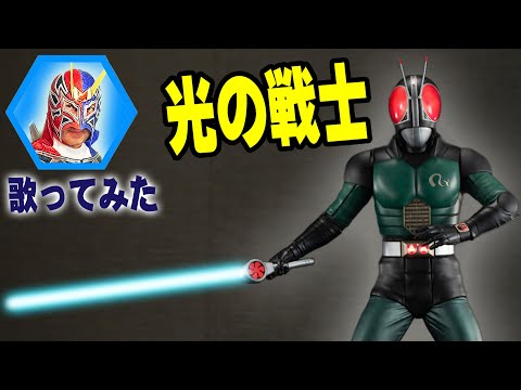 仮面ライダーブラックRX【光の戦士】を50代が歌ってみた！！