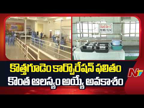 Khamamm District : కొత్తగూడెం కార్పొరేషన్ ఫలితం కొంత ఆలస్యం అయ్యే అవకాశం | NTV Telugu - NTVTELUGU