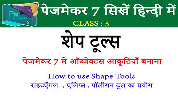 PageMaker 7 How to use Shape Tools , creating shapes, राइटऐंगल  , एलिप्स , पॉलीगन टूल का प्रयोग