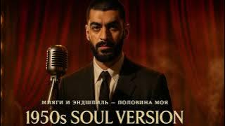 Мияги и Эндшпиль - Половина моя (1950's Soul Version)