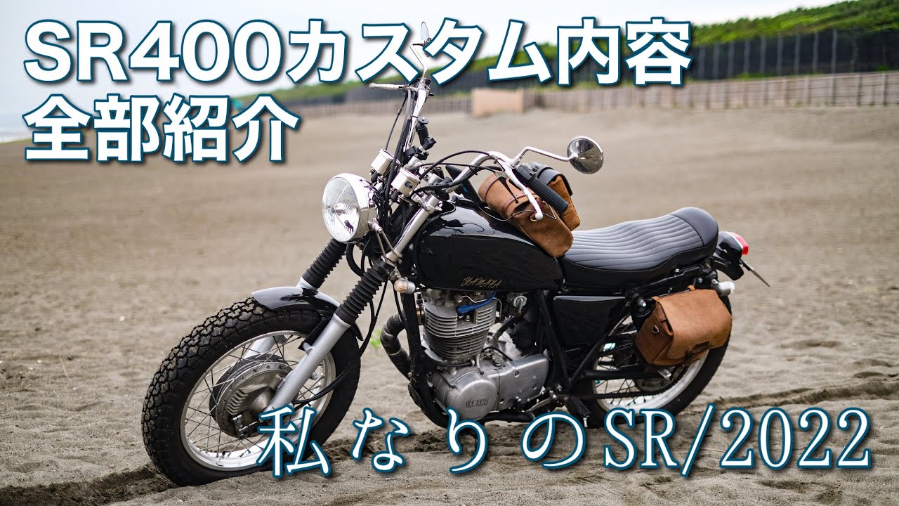 私なりのSR (SR400カスタム紹介/2022) : My YAMAHA SR400 Custom