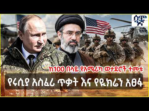 የሩሲያ አስፈሪ ጥቃት እና የዪክሬን አፀፋ | ከ100 በላይ የአሜሪካ ወታደሮች ተመቱ | Semonigna