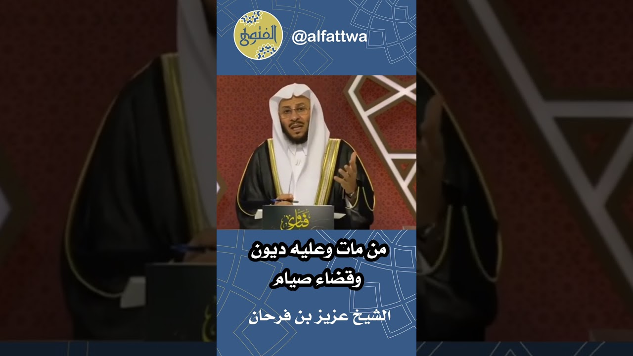 من مات وعليه ديون وقضاء صيام | الشيخ عزيز بن فرحان