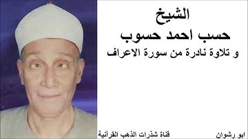 الشيخ حسب احمد حسوب و تلاوة نادرة من سورة الاعراف