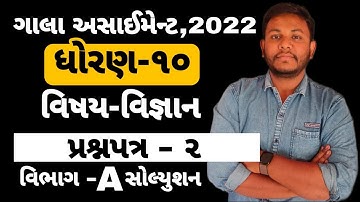 Gala Assignment 2022 Solution |PDF link 👇 Std 10 | Science |Question Paper-2 (Vibhag-A) Ashish Patel