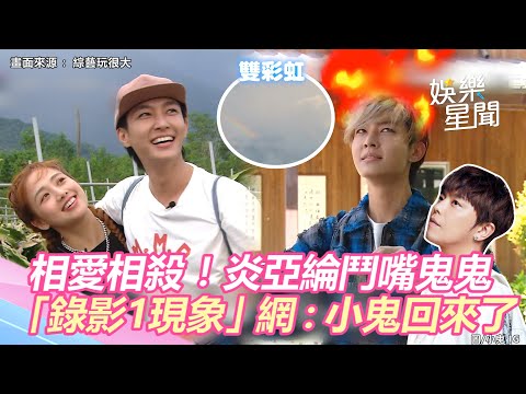 相愛相殺！炎亞綸鬥嘴鬼鬼：揪岔A　「錄影1現象」網驚：小鬼回來參加《玩很大》7週年｜三立新聞網 SETN.com