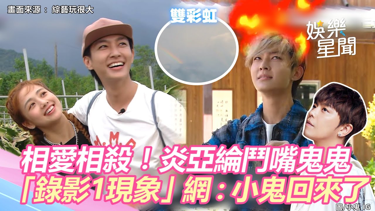相愛相殺！炎亞綸鬥嘴鬼鬼：揪岔A　「錄影1現象」網驚：小鬼回來參加《玩很大》7週年｜三立新聞網 SETN.com