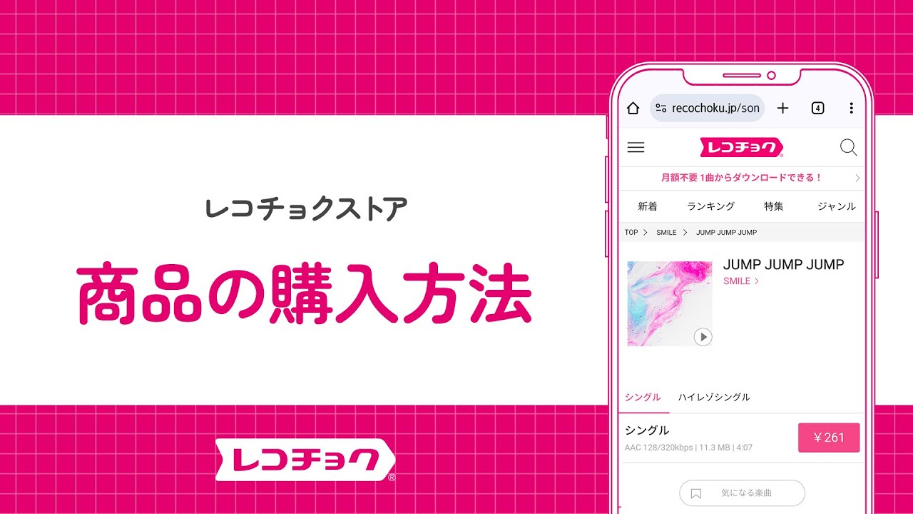 楽曲の購入、ダウンロード、再生方法（スマートフォン）
