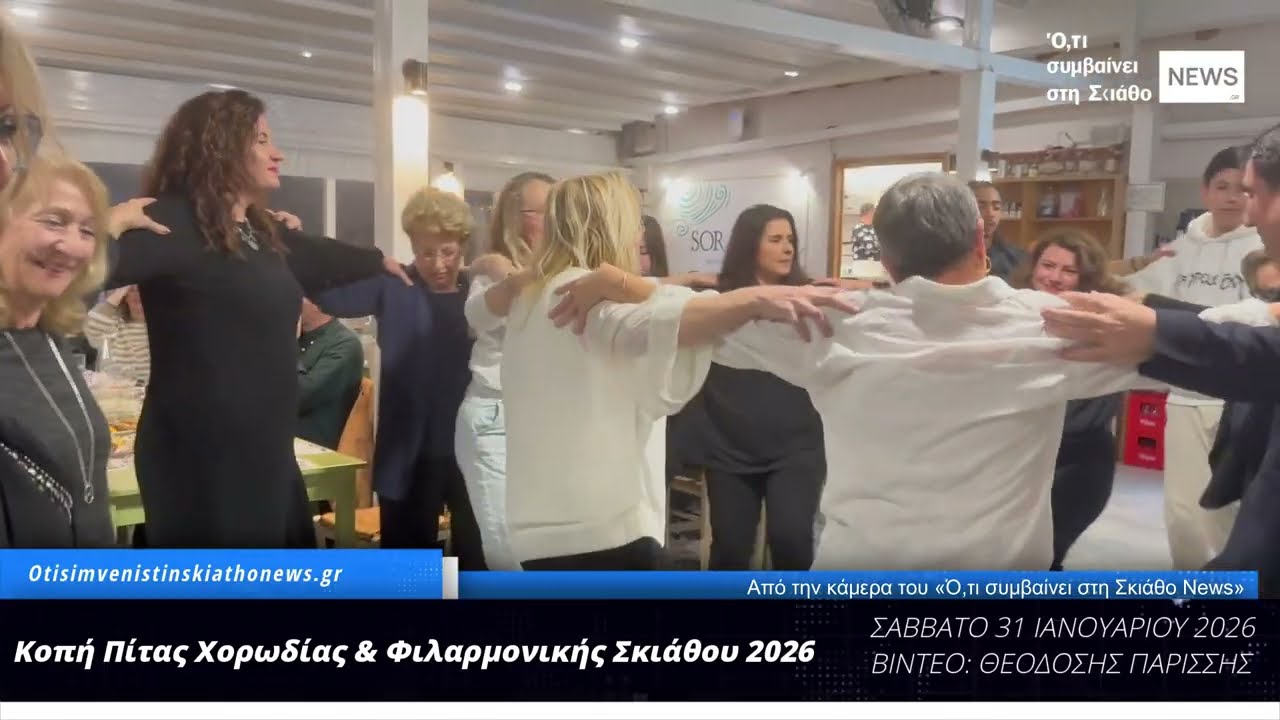 Κοπή Πίτας Χορωδίας & Φιλαρμονικής Σκιάθου 2026