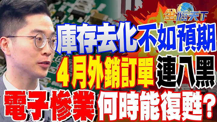【精华】库存去化不如预期 4月外销订单连八黑 电子惨业何时能复苏？ #纪纬明@tvbsmoney 20230522 - 天天要闻