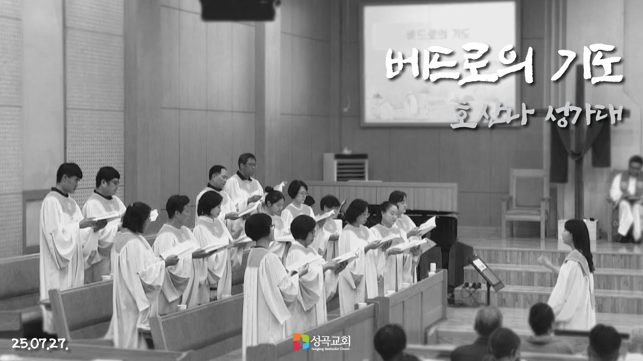베드로의 기도 | 호산나 성가대(2025 0727)