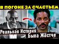 РЕАЛЬНАЯ ИСТОРИЯ Криса Гарднера. Отличие от фильма "В погоне за счастьем"