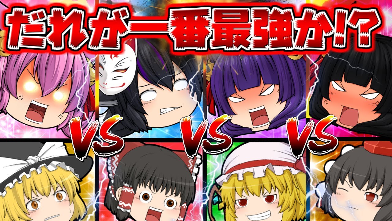 【ゆっくり実況】誰が一番最強なのか決めるトーナメント!?この中で優勝するのは誰だ…!!完全版!!【たくっち】 - YouTube