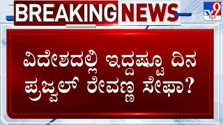 Prajwal Revanna Case: ವಿದೇಶದಲ್ಲಿ ಇದ್ದಷ್ಟೂ ದಿನ ಪ್ರಜ್ವಲ್ ರೇವಣ್ಣ ಸೇಫಾ? ಬಂಧನಕ್ಕೆ ಇವೆ ನೂರೆಂಟು ವಿಘ್ನಗಳು!