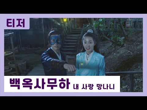 [티저] 장야오 X 완펑 주연의  달콤 살벌 로맨스 ｜ 백옥사무하 : 내 사랑 망나니