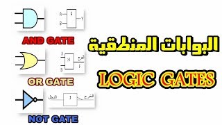 شرح البوابات المنطقية الاساسية | AND-OR-NOT)Logic Gates)