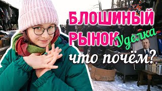 Блошиный рынок в Петербурге / На барахолке / Уделка на Удельной / Антиквариат, винтаж и секонд-хенд