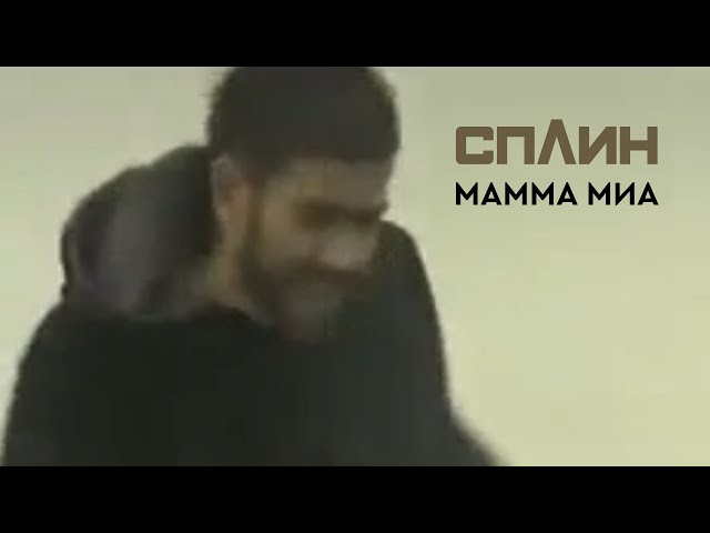 СПЛИН - Мамма Миа