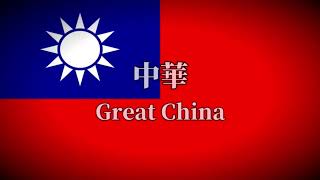 Republic of China/ROC Taiwan Kuomintang KMT Military- Night Raid Heroic March 中華民國軍隊歌曲夜襲/ 台灣軍樂🇹🇼🇹🇼🇹🇼