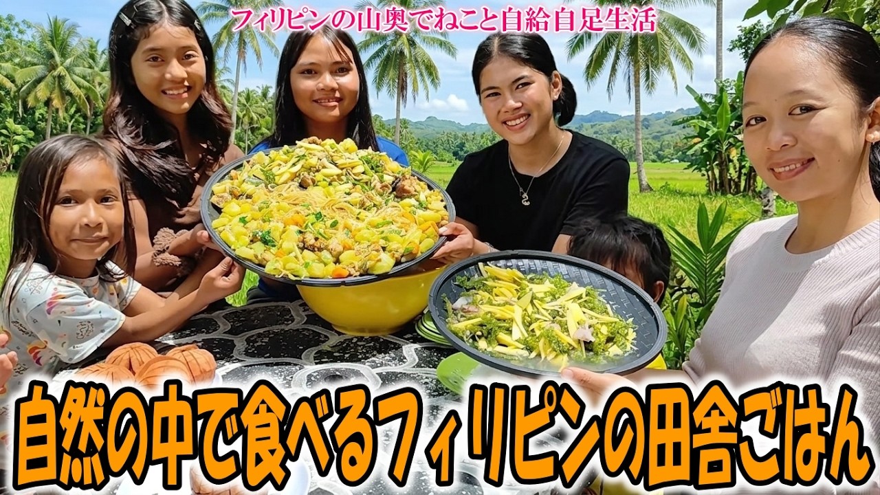 フィリピン手作り田舎料理。自然の中で食べるフィリピンの田舎ごはん【フィリピンの山奥でねこと自給自足生活】