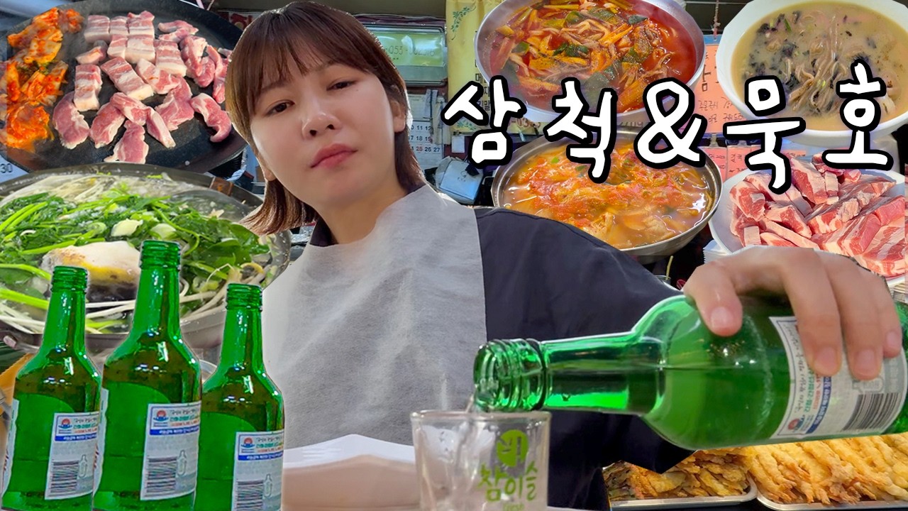 나홀로 동해 삼척&묵호 2박3일 알콜투어 (낭만 찾으러 떠났다가 숙취만 찾고 왔습니다)