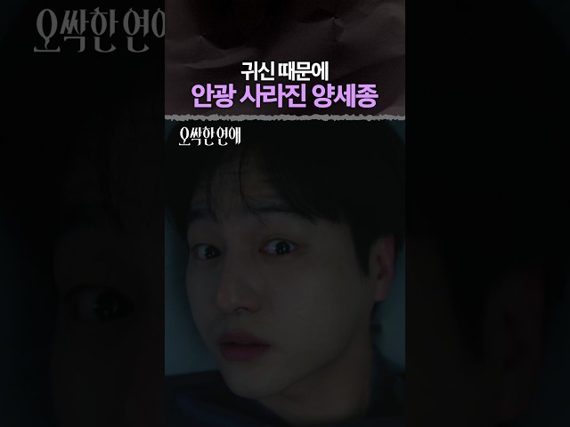 양세종 씨 안광 어디 갔어요? ㅋㅋ????️ #오싹한연애