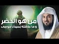 من هو الخضر؟ وأين كان لقاؤه بموسى عليه السلام؟ قصة أغرب من الخيال يرويها الشيخ محمد العريفي