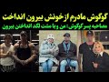 گوگوش برای من مادری نکرد مصاحبه جدید پسر گوگوش از بلایی که سرش آمد و از رازهای ناگفته مادرش گوگوش 