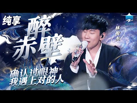 林俊杰《醉赤壁》 JJ唱歌时的变调真的绝了！「确认过眼神 我遇上对的人」纯享 | ZJSTV #Music #live