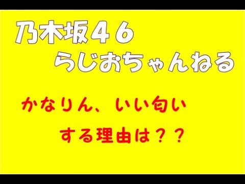かなりん、いい匂いする理由