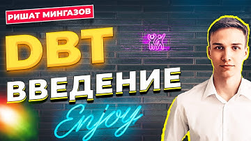 ВВЕДЕНИ В DBT / СОЗДАНИЕ МОДЕЛЕЙ ПРИ ПОМОЩИ DBT / УПРАВЛЕНИЕ ТРАНСФОРМАЦИЕЙ ДАННЫХ / РИШАТ МИНГАЗОВ