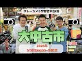 サトーカメラ2026.5.3 GW大中古市📷