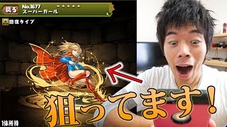 【パズドラ】スーパーガール狙いです！DCコミックコラボガチャ3連！