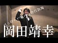 彼氏になって優しくなって/岡田靖幸による岡村靖幸