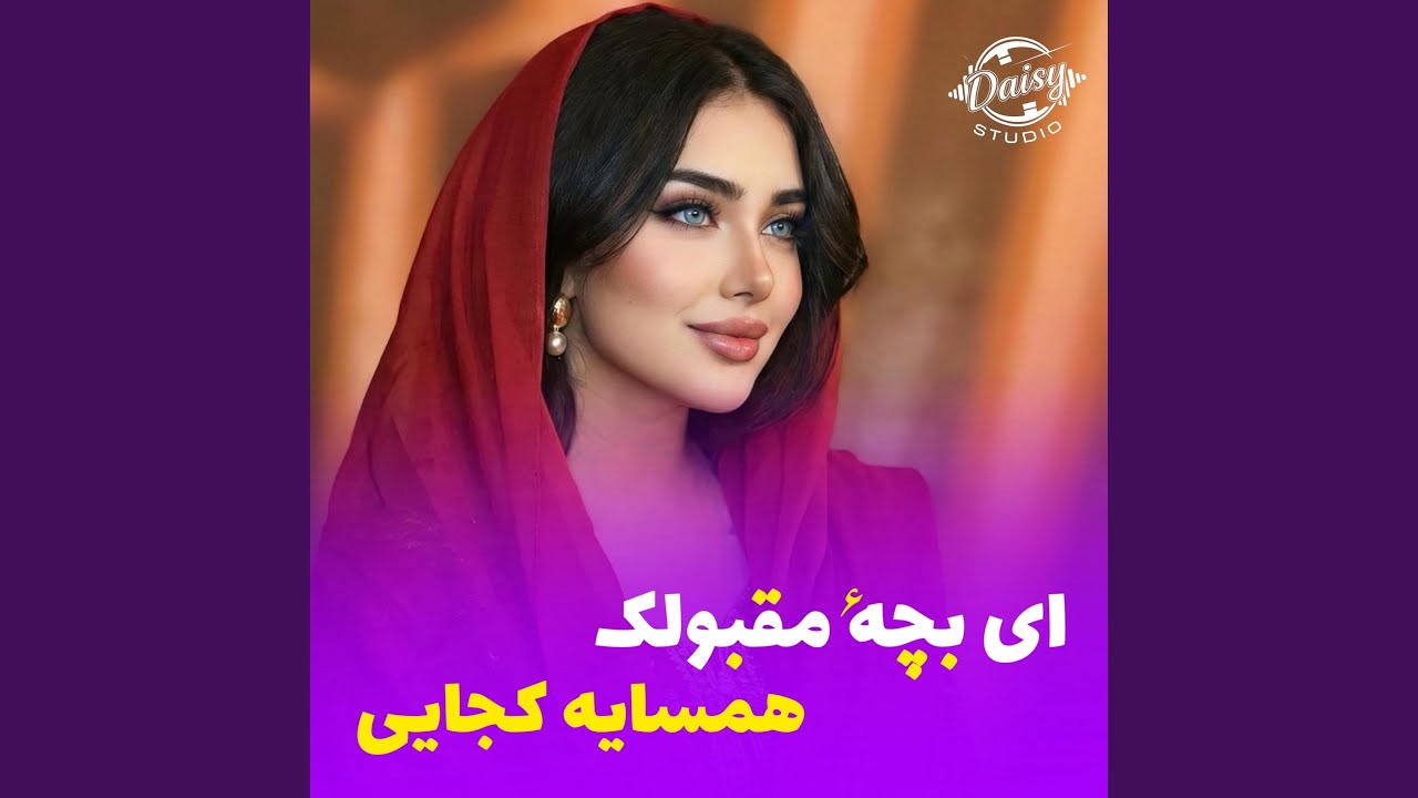 آهنگ جدید و مست افغانی - ای بچه مقبولک همسایه کجایی