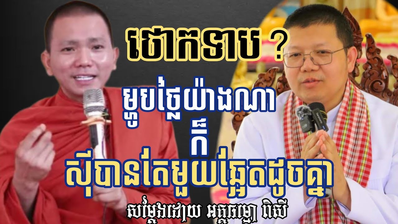 បើសឹក..ទៅហើយកុំដើរ..ទេសនា ថោក..ទាបណាស់! ថោកទាបមែនអត់...? / សម្តែងដោយ អគ្គធម្មោ ពិសី